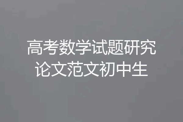 高考数学试题研究论文范文初中生