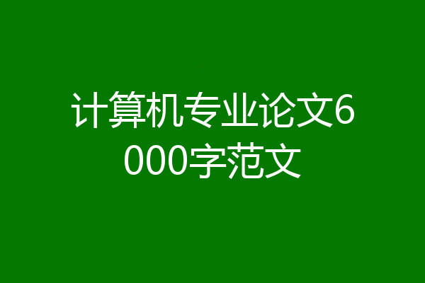 计算机专业论文6000字范文