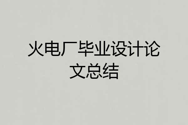 火电厂毕业设计论文总结