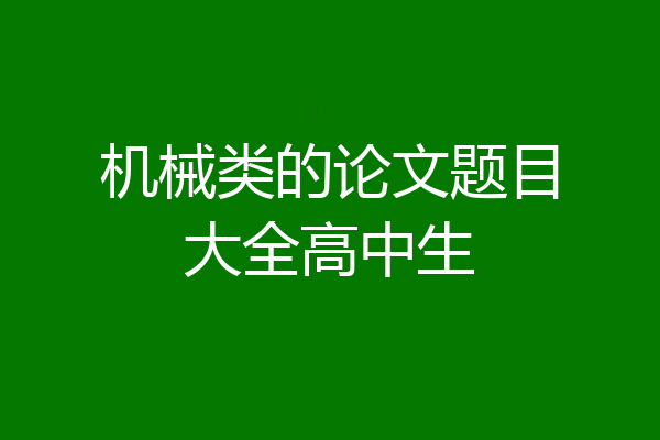 机械类的论文题目大全高中生
