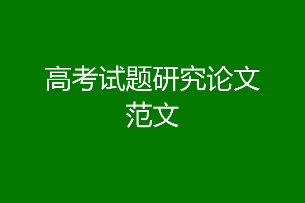 高考试题研究论文范文