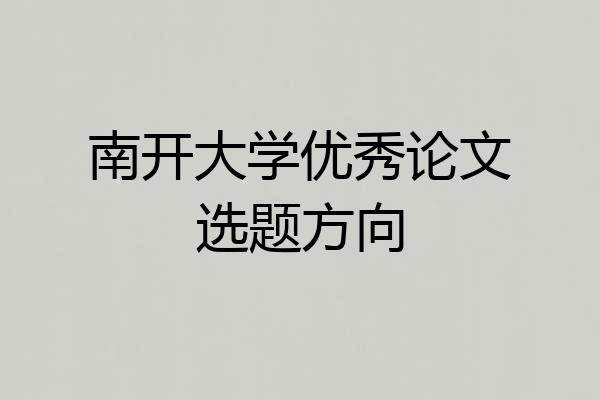 南开大学优秀论文选题方向