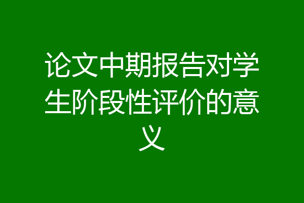 论文中期报告对学生阶段性评价的意义
