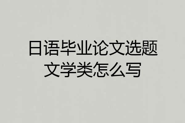 日语毕业论文选题文学类怎么写