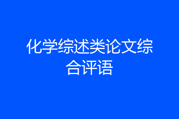 化学综述类论文综合评语