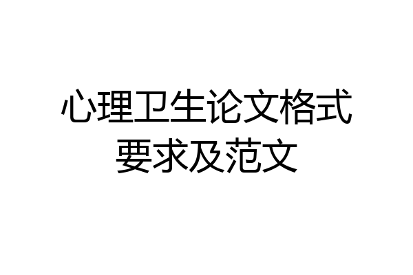 心理卫生论文格式要求及范文