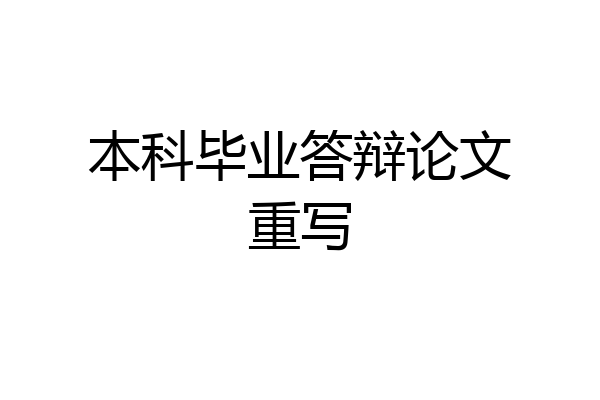 本科毕业答辩论文重写