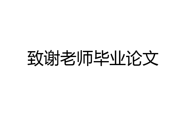 致谢老师毕业论文