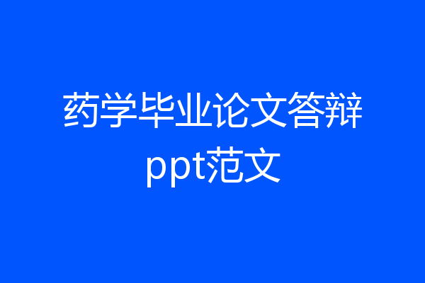 药学毕业论文答辩ppt范文