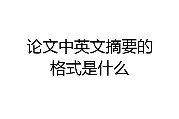 论文中英文摘要的格式是什么