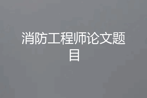 消防工程师论文题目