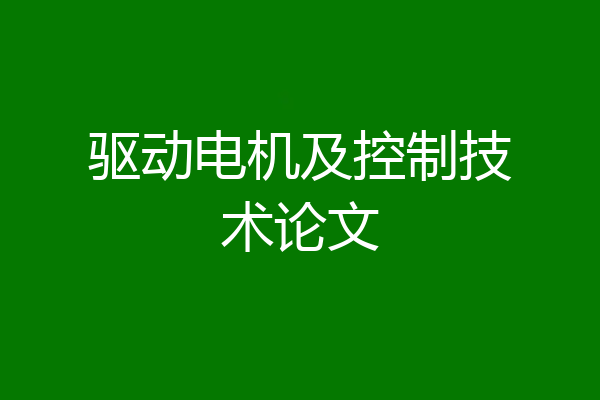 驱动电机及控制技术论文