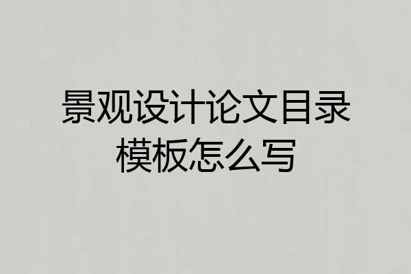 景观设计论文目录模板怎么写