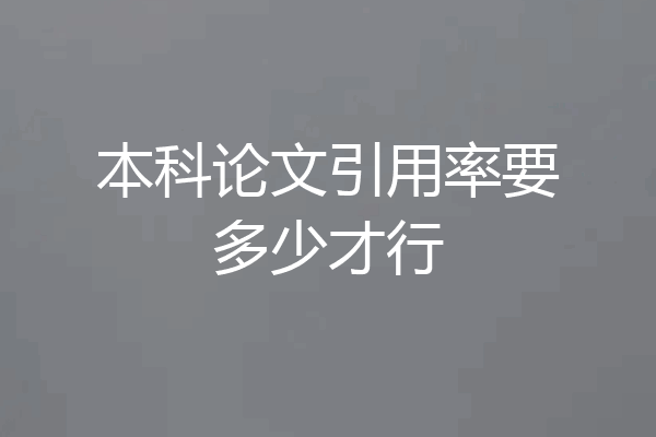 本科论文引用率要多少才行