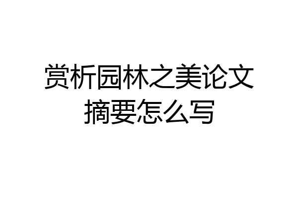 赏析园林之美论文摘要怎么写