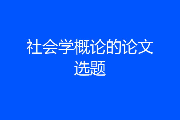 社会学概论的论文选题
