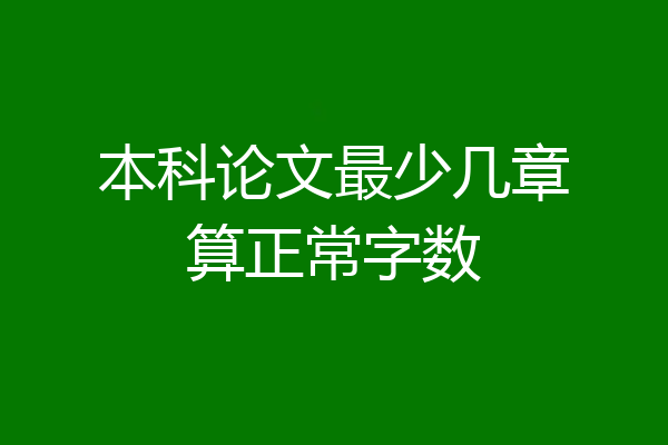本科论文最少几章算正常字数