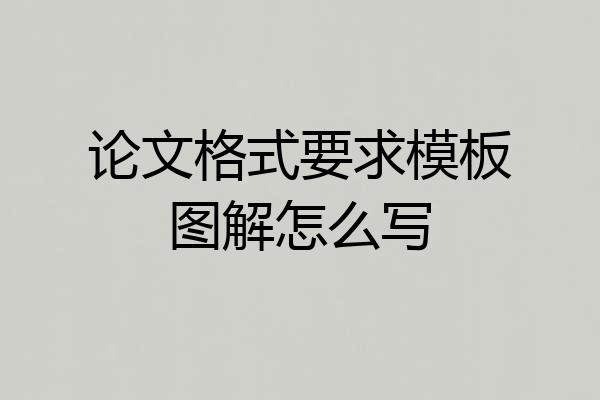 论文格式要求模板图解怎么写