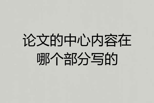 论文的中心内容在哪个部分写的