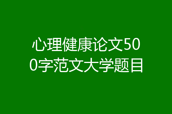 心理健康论文500字范文大学题目