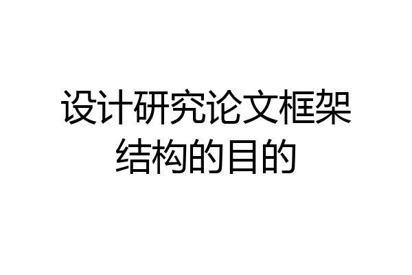 设计研究论文框架结构的目的