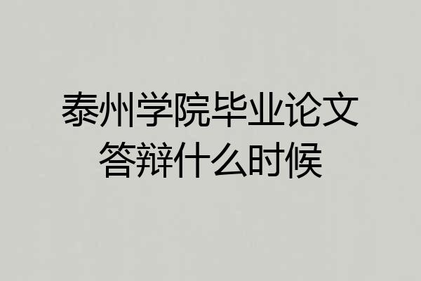 泰州学院毕业论文答辩什么时候
