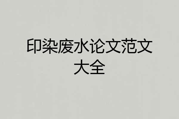 印染废水论文范文大全
