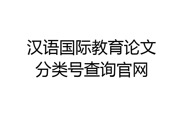 汉语国际教育论文分类号查询官网
