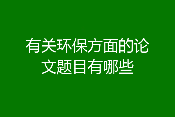 有关环保方面的论文题目有哪些