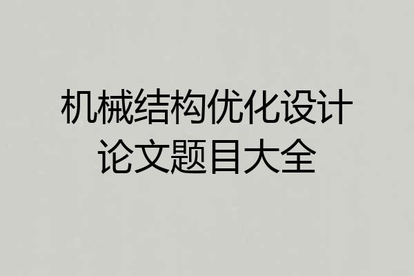 机械结构优化设计论文题目大全