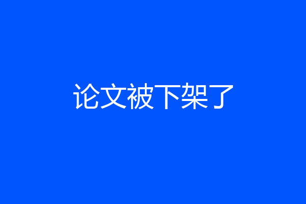 论文被下架了