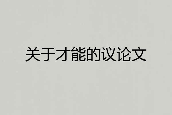 关于才能的议论文
