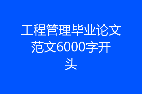 工程管理毕业论文范文6000字开头