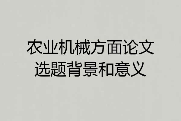 农业机械方面论文选题背景和意义