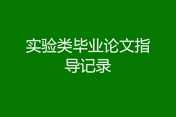 实验类毕业论文指导记录