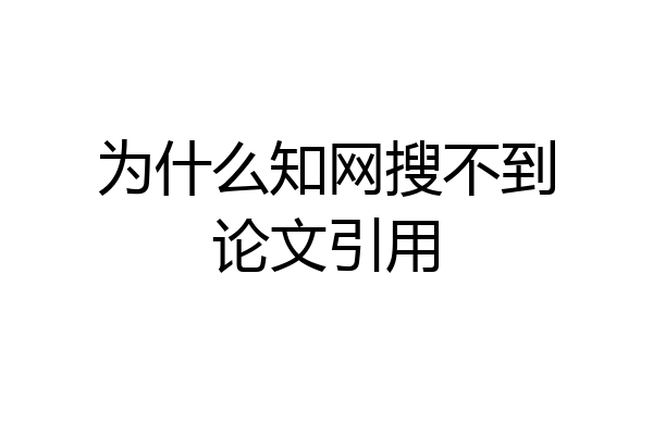 为什么知网搜不到论文引用