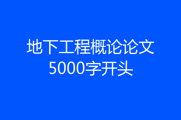 地下工程概论论文5000字开头