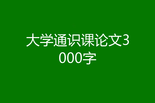 大学通识课论文3000字