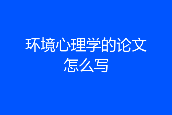 环境心理学的论文怎么写
