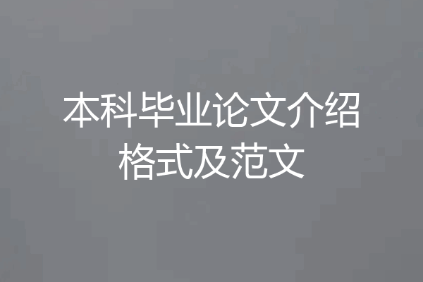 本科毕业论文介绍格式及范文