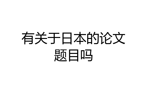 有关于日本的论文题目吗