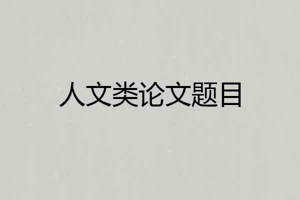 人文类论文题目