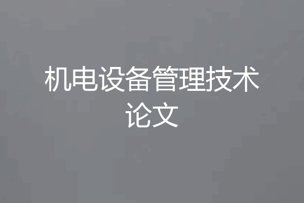 机电设备管理技术论文