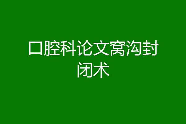 口腔科论文窝沟封闭术
