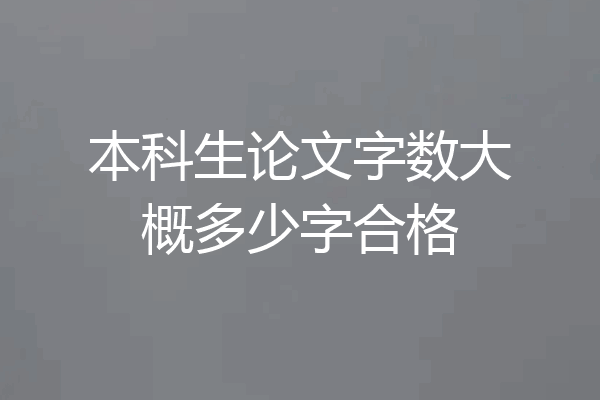 本科生论文字数大概多少字合格