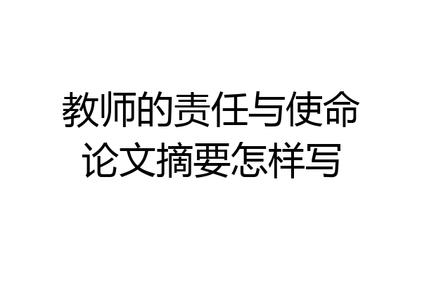 教师的责任与使命论文摘要怎样写