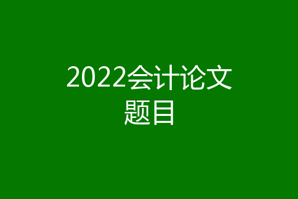 2022会计论文题目