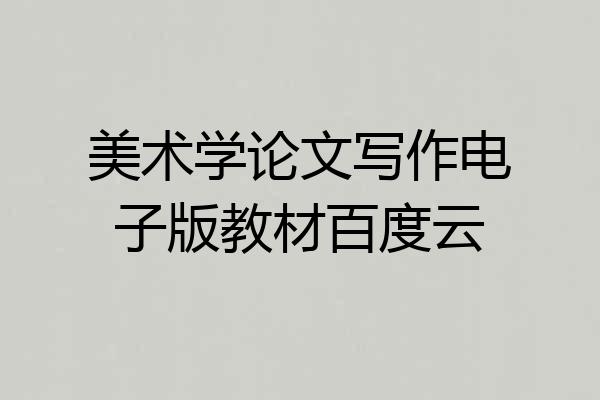 美术学论文写作电子版教材百度云