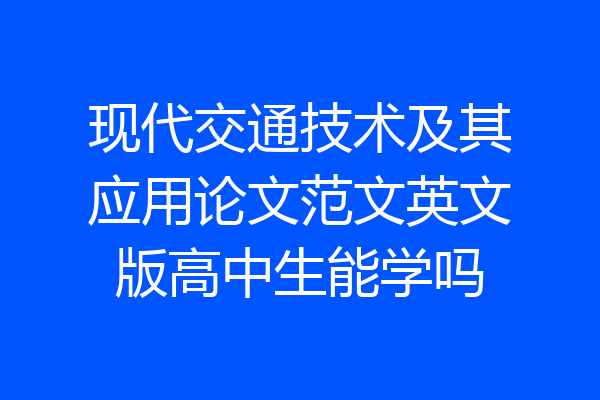现代交通技术及其应用论文范文英文版高中生能学吗