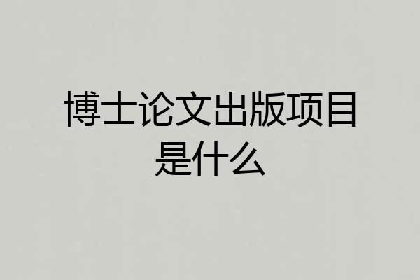博士论文出版项目是什么